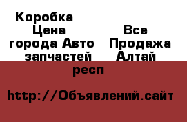 Коробка Mitsubishi L2000 › Цена ­ 40 000 - Все города Авто » Продажа запчастей   . Алтай респ.